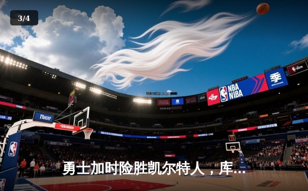 勇士加时险胜凯尔特人，库里狂砍43分率队完成20分惊天逆转 - 3