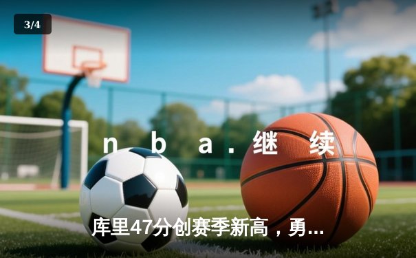 库里47分创赛季新高，勇士加时险胜国王扳平系列赛 - 3