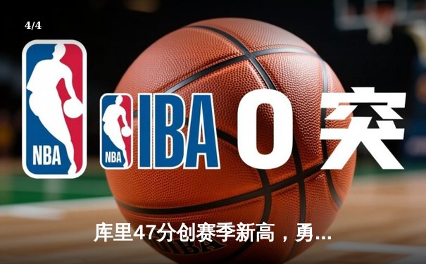 库里47分创赛季新高，勇士加时险胜国王扳平系列赛 - 4