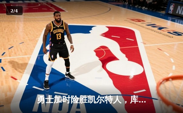 勇士加时险胜凯尔特人，库里狂砍43分率队完成20分惊天逆转 - 2