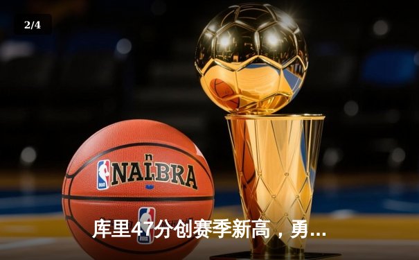 库里47分创赛季新高，勇士加时险胜国王扳平系列赛 - 2