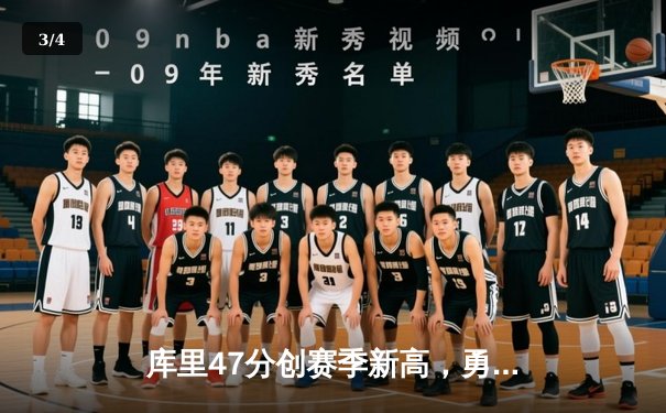 库里47分创赛季新高，勇士加时险胜国王扳平系列赛 - 3