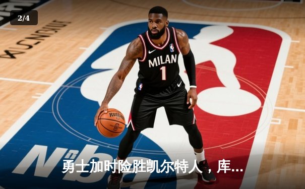 勇士加时险胜凯尔特人，库里狂砍43分率队完成20分惊天逆转 - 2