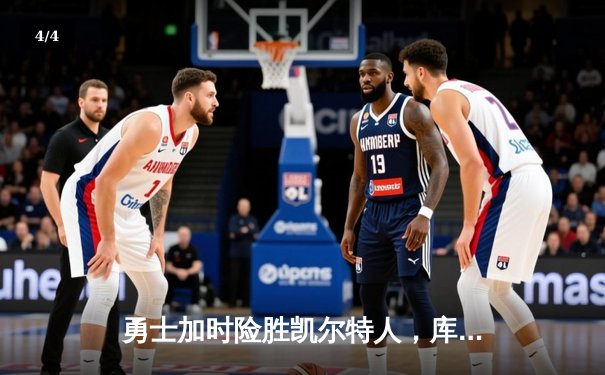 勇士加时险胜凯尔特人，库里狂砍43分率队完成20分惊天逆转 - 4