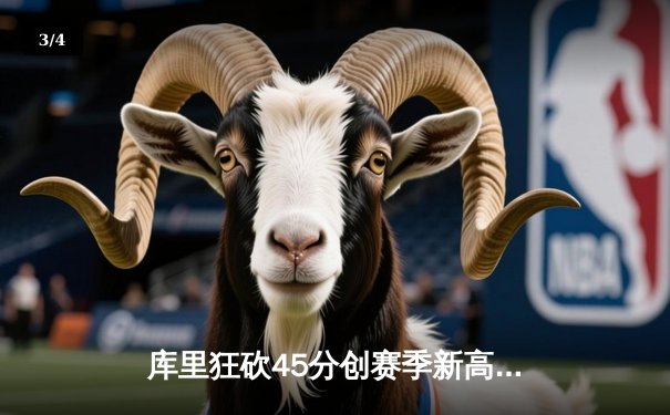 库里狂砍45分创赛季新高，勇士加时险胜凯尔特人延续主场不败神话 - 3