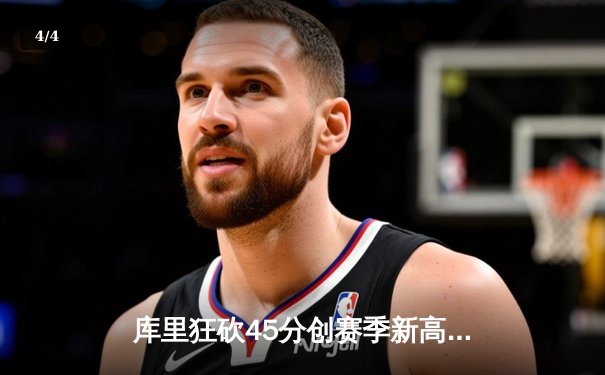 库里狂砍45分创赛季新高，勇士加时险胜凯尔特人延续主场不败神话 - 4