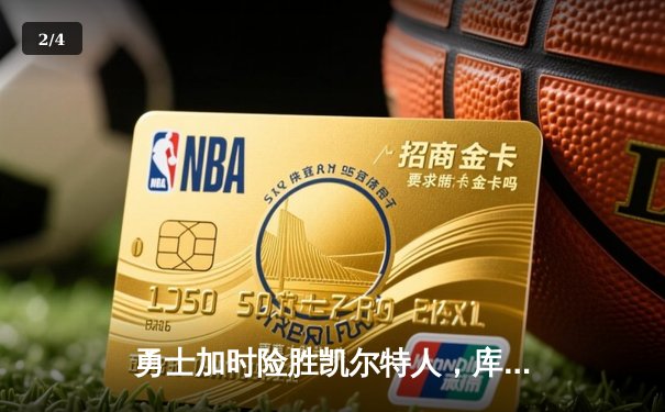 勇士加时险胜凯尔特人，库里狂砍43分率队捍卫主场 - 2