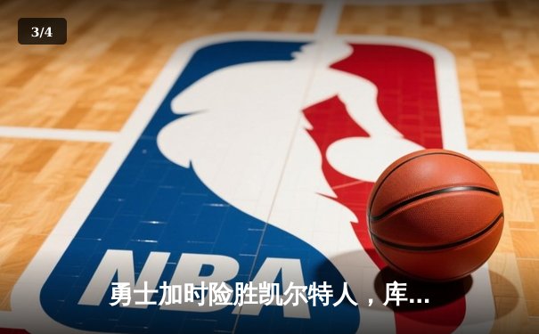 勇士加时险胜凯尔特人，库里狂砍43分率队捍卫主场 - 3