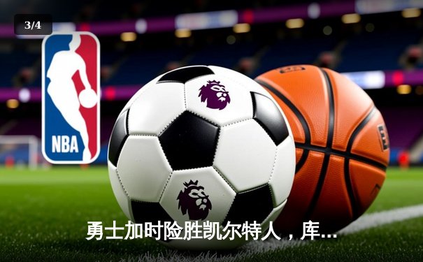 勇士加时险胜凯尔特人，库里43分创赛季新高 - 3