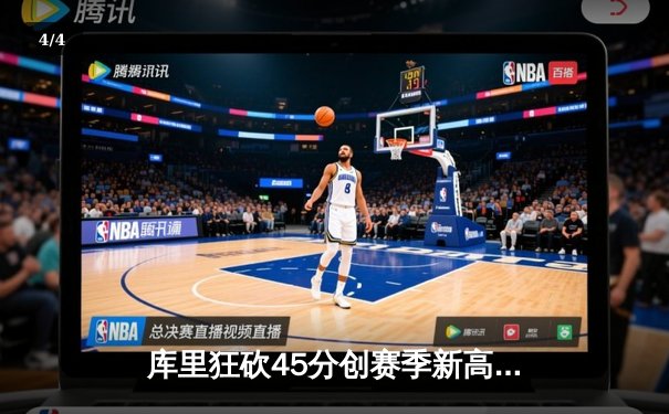 库里狂砍45分创赛季新高，勇士加时险胜凯尔特人延续主场不败纪录 - 4