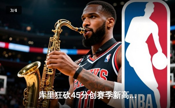 库里狂砍45分创赛季新高，勇士加时险胜凯尔特人延续主场不败纪录 - 3