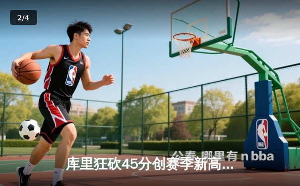 库里狂砍45分创赛季新高，勇士加时险胜凯尔特人延续主场不败纪录 - 2