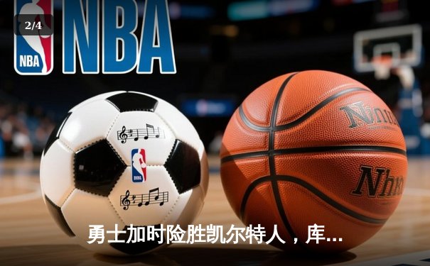 勇士加时险胜凯尔特人，库里狂砍43分上演三分雨 - 2