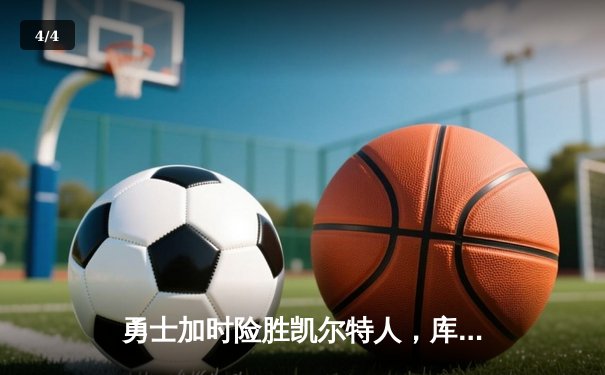 勇士加时险胜凯尔特人，库里狂砍43分上演三分雨 - 4