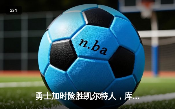 勇士加时险胜凯尔特人，库里狂砍43分上演三分雨 - 2