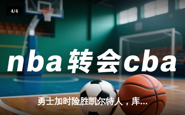 勇士加时险胜凯尔特人，库里狂砍43分率队捍卫主场 - 4