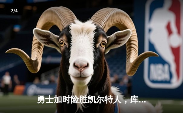 勇士加时险胜凯尔特人，库里狂砍43分率队完成20分逆转 - 2