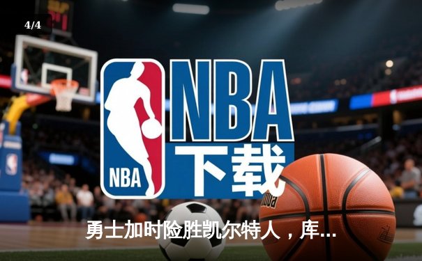 勇士加时险胜凯尔特人，库里狂砍43分率队完成20分惊天逆转 - 4