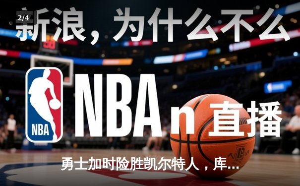 勇士加时险胜凯尔特人，库里狂砍43分率队捍卫主场 - 2