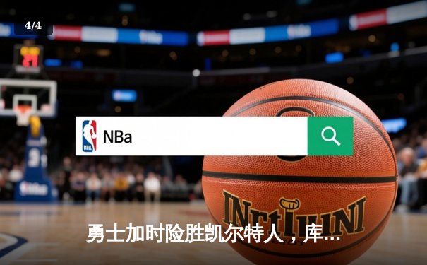 勇士加时险胜凯尔特人，库里狂砍43分率队捍卫主场 - 4
