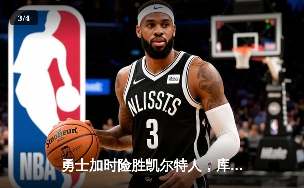 勇士加时险胜凯尔特人，库里狂砍43分率队完成20分惊天逆转 - 3