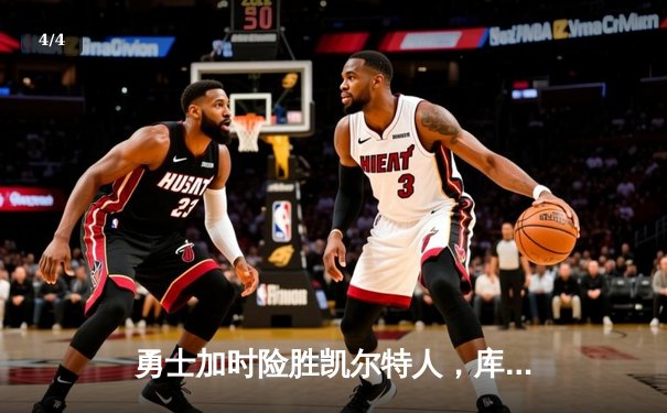 勇士加时险胜凯尔特人，库里狂砍43分率队完成20分惊天逆转 - 4