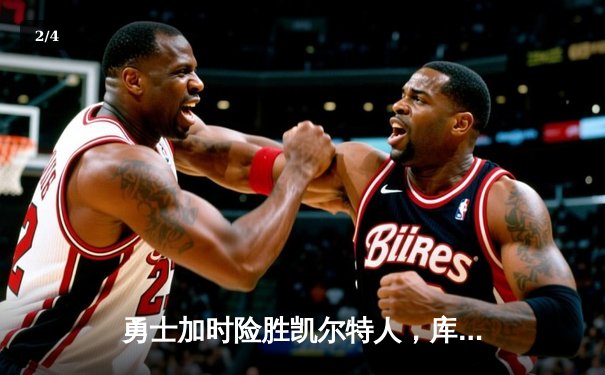 勇士加时险胜凯尔特人，库里狂砍43分率队完成20分惊天逆转 - 2