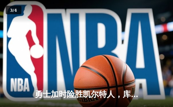 勇士加时险胜凯尔特人，库里狂砍43分率队完成20分惊天逆转 - 3
