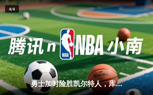 勇士加时险胜凯尔特人，库里狂砍43分率队完成20分惊天逆转 - 4