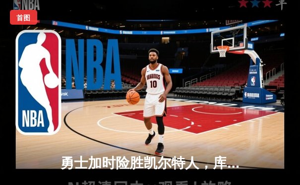 勇士加时险胜凯尔特人，库里狂砍43分率队完成20分惊天逆转
