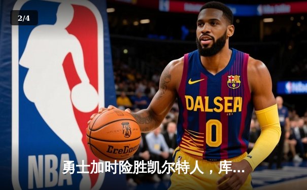 勇士加时险胜凯尔特人，库里狂砍43分率队完成20分惊天逆转 - 2