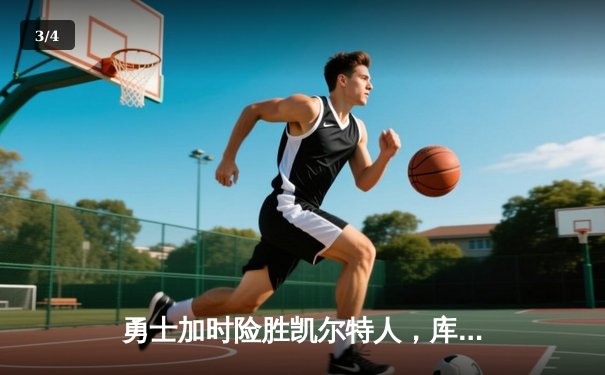 勇士加时险胜凯尔特人，库里狂砍43分率队完成20分惊天逆转 - 3