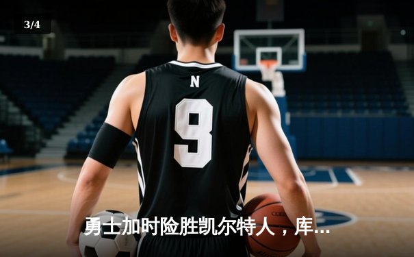 勇士加时险胜凯尔特人，库里狂砍43分率队完成20分惊天逆转 - 3