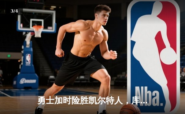 勇士加时险胜凯尔特人，库里狂砍43分率队完成20分惊天逆转 - 3