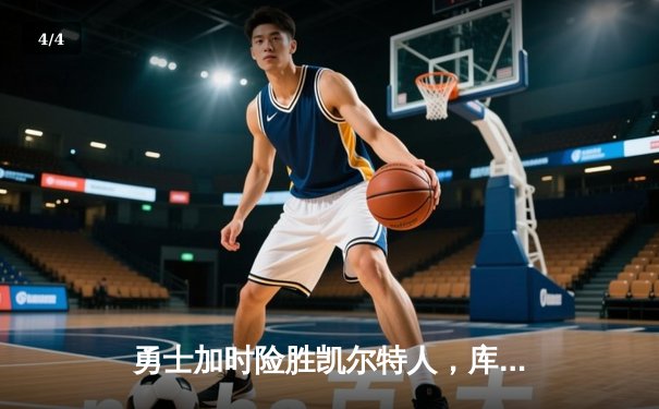 勇士加时险胜凯尔特人，库里狂砍43分率队完成20分惊天逆转 - 4