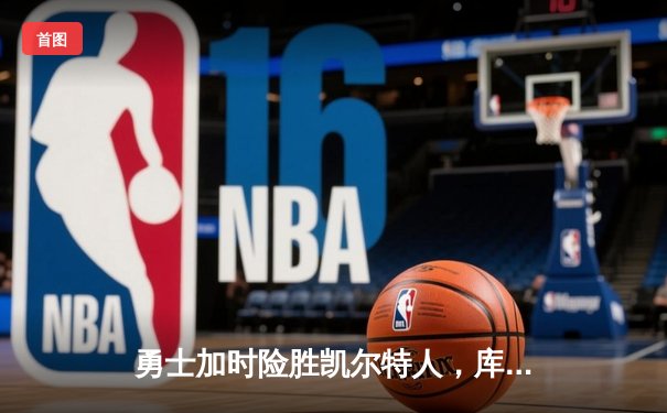 勇士加时险胜凯尔特人，库里狂砍43分率队完成20分惊天逆转