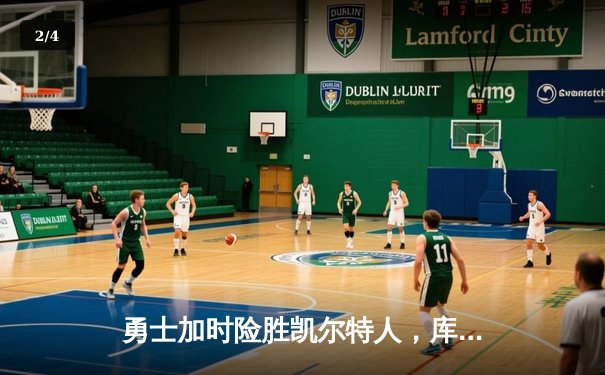 勇士加时险胜凯尔特人，库里狂砍43分率队完成20分惊天逆转 - 2