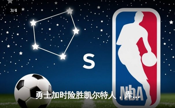 勇士加时险胜凯尔特人，库里狂砍43分率队完成20分惊天逆转 - 3