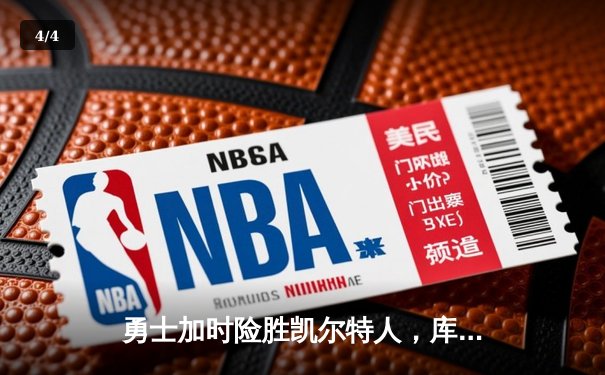 勇士加时险胜凯尔特人，库里狂砍43分率队完成20分惊天逆转 - 4