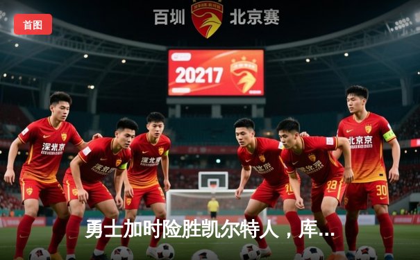 勇士加时险胜凯尔特人，库里狂砍43分率队完成20分惊天逆转