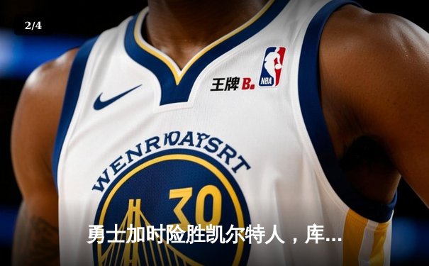 勇士加时险胜凯尔特人，库里狂砍43分率队完成20分惊天逆转 - 2